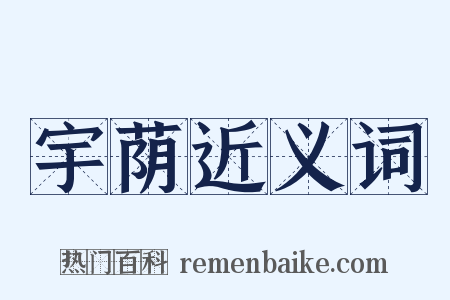宇荫近义词是什么意思的图片